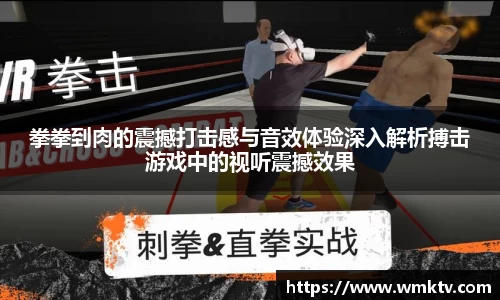 拳拳到肉的震撼打击感与音效体验深入解析搏击游戏中的视听震撼效果