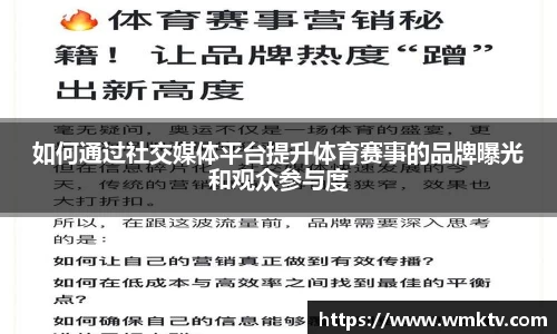 如何通过社交媒体平台提升体育赛事的品牌曝光和观众参与度